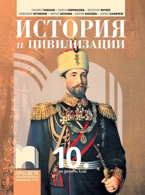 История и цивилизации за 10 клас, Павлов (Просвета)