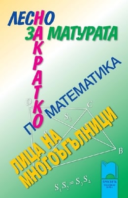 Лесно накратко за матурата по математика - Лица на многоъгълници, изд.Просвета
