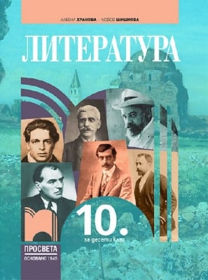 Литература за 10 клас Хранова  (Просвета)