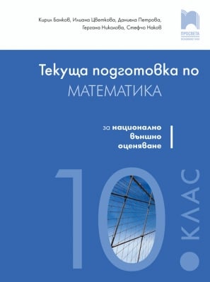 Математика - Текуща подготовка за НВО 10 клас, Банков (Просвета)