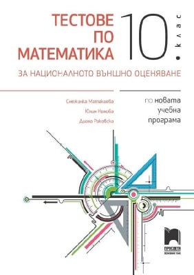 Математика - Тестове за НВО 10 клас, Матакиева (Просвета)