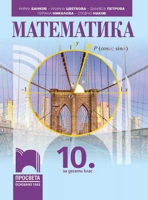 Математика за 10 клас, Банков (Просвета)