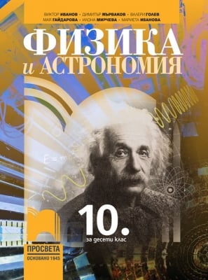 Физика и астрономия за 10 клас, Иванов (Просвета)