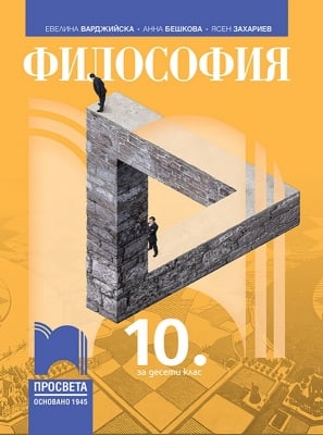 Философия за 10 клас Варджийска (Просвета)