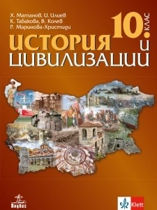 История и цивилизации за 10 клас, Матанов 2019 (Анубис)