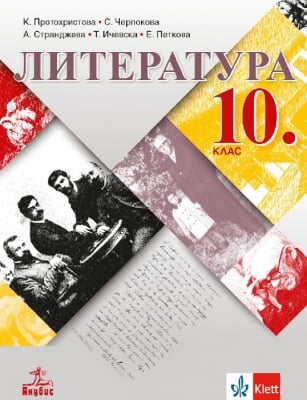 Литература за 10 клас, Протохристова 2019 (Анубис)