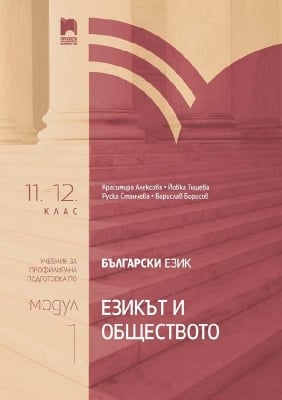 Български език за 11-12 клас ПП- Модул 1: Езикът и обществото (Просвета)