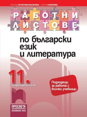 Работни листове по български език и литература за 11 клас, Василева (Просвета)