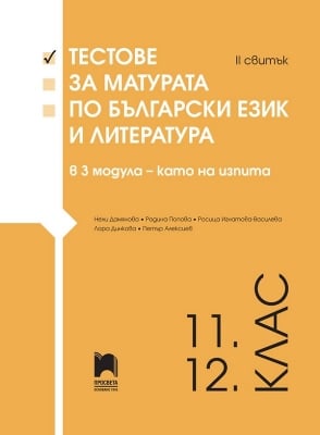 Тестове за матурата по български език и литература в 3 модула – като на изпита. 11. – 12. клас. II свитък