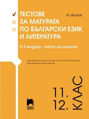 Тестове за матурата по български език и литература в 3 модула – като на изпита. 11. – 12. клас. III свитък