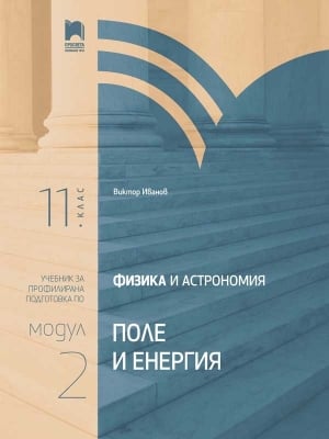 Физика и астрономия за 11 клас. Профилирана подготовка. Модул 2. Поле и енергия (Просвета)