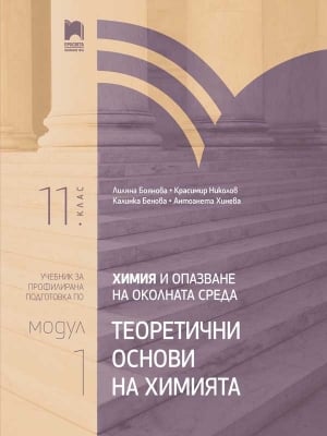 Химия и опазване на околната среда за 11. клас. Профилирана подготовка. Модул 1. Теоретични основи на химията (Просвета)