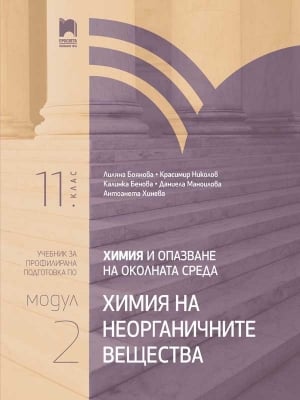 Химия и опазване на околната среда за 11. клас. Профилирана подготовка. Модул 2. Химия на неорганичните вещества (Просвета)