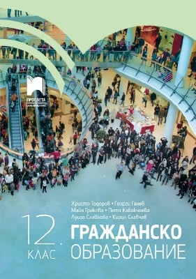 Гражданско образование 12 клас Тодоров (Просвета)