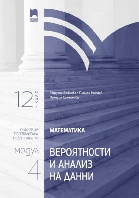 Математика за 12 клас. Профилирана подготовка. Модул 4. Вероятности и анализ на данни (Просвета)