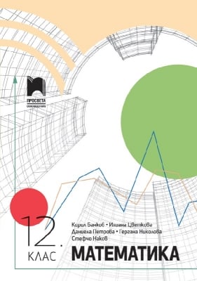 Математика за 12 клас Банков (Просвета)