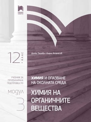 Химия и опазване на околната среда за 12 клас. Профилирана подготовка. Модул 3. Химия на органичните вещества (Просвета)