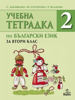 Български език - Тетрадка №2 за 2 клас 2018 (Анубис)