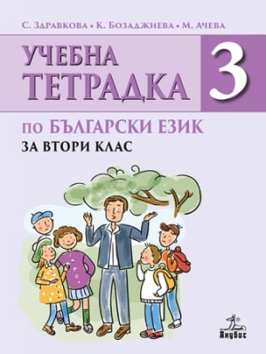 Български език - Тетрадка №3 за 2 клас 2018 (Анубис)