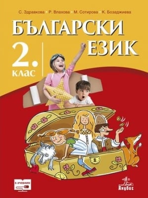 Български език за 2 клас - Здравкова 2017 (Анубис)
