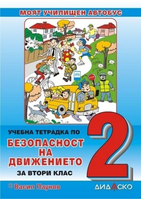 Учебна тетрадка по Безопасност на движението за 2 клас + 4 теста, Дидаско