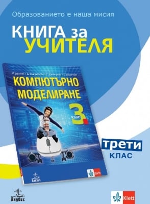 Книга за учителя по компютърно моделиране за 3 клас - Душков (Анубис)