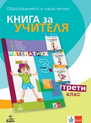 Книга за учителя по математика за 3 клас - Витанов (Анубис)