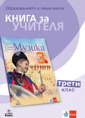 Книга за учителя по музика за 3 клас - Рускова (Анубис)