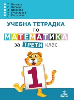 Математика - Тетр. №1 за 3кл. 2018 Витанов /Ан./