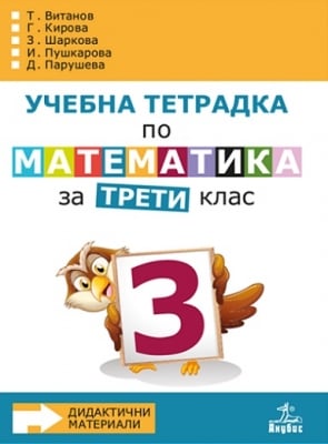 Математика - Тетр. №3 за 3кл. 2018 Витанов /Ан./