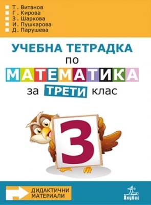 Учебна тетрадка по математика за 3 клас, №3 - Витанов (Анубис)