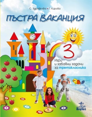 Пъстра ваканция. Игри и забавни задачи за 3 клас (Анубис)