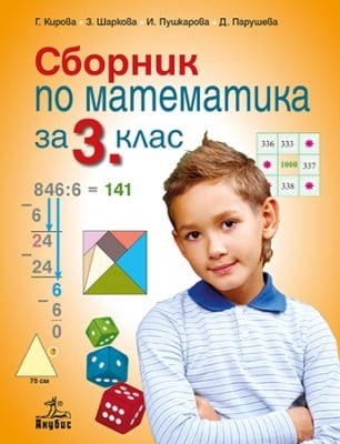Сборник по математика 3кл., Кирова 2018 (Ан)