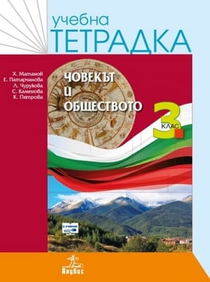 Учебна тетрадка по човекът и обществото за 3 клас - Матанов (Анубис)