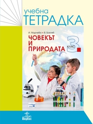 Учебна тетрадка по човекът и природата за 3 клас - Мирчева (Анубис)