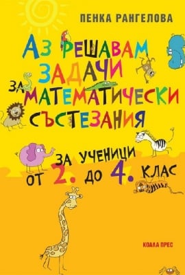 Математика “Аз решавам задачи за математически състезания“ за ученици от 2. до 4.клас, изд.Коала Прес