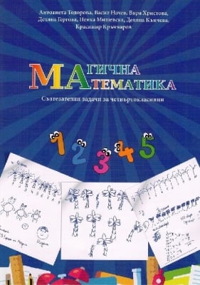 Математика “Магична математика - Състезателни задачи за четвъртокласници“