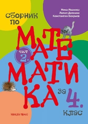 Сборник по математика за 4 клас - част 2, Нина Иванова (Коала Прес)