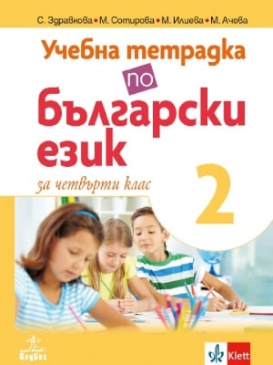 Учебна тетрадка по български език за 4 клас, №2 - Здравкова (Анубис)