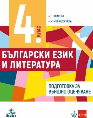 Б.Е.Л. - Подготовка за ВО в 4 кл.,Власева2019(Ан