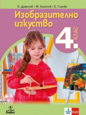 Изобразително изкуство за 4 клас - Дамянов (Анубис)