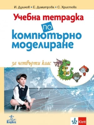 Учебна тетрадка по компютърно моделиране за 4 клас - Душков (Анубис)