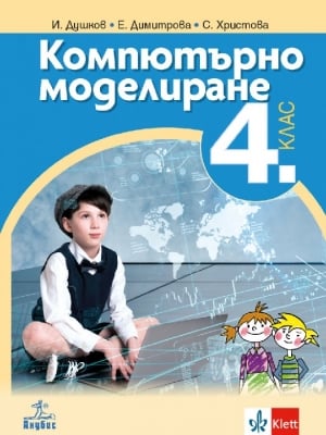 Компютърно моделиране за 4 клас - Душков (Анубис)