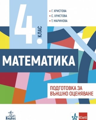 Математика - Подгот. за ВО 4кл.,Христова 2019(Ан