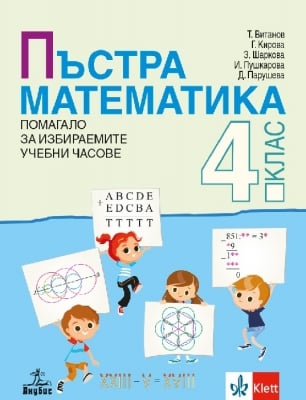 Пъстра математика 4 кл. - ИУЧ, Витанов,2019 (Ан)