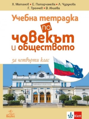 Учебна тетрадка по човекът и обществото за 4 клас - Матанов (Анубис)