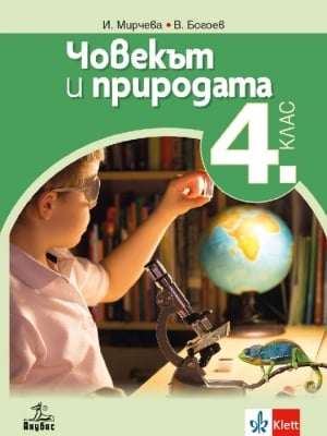 Човекът и природата за 4 клас - Мирчева (Анубис)