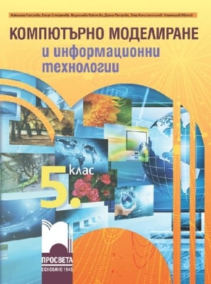 Компютърно моделиране и информационни технологии за 5 клас 2022 (Просвета)