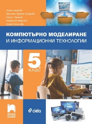 Комп. моделиране и информ. техн. 5кл.(Пр.плюс)