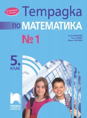 Математика - Тетр.№1 за 5кл.- Нинкова, 2022 (Пр)